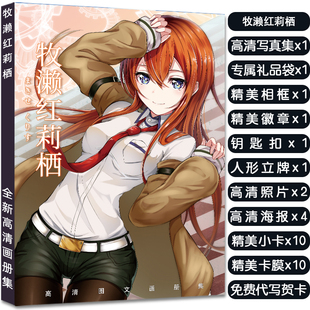 命运石之门牧濑红莉栖周边写真集大礼包赠海报明信片立牌钥匙扣