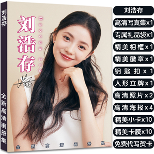 刘浩存全新写真集周边杂志赠签名小卡精致海报照片立牌钥匙扣徽章
