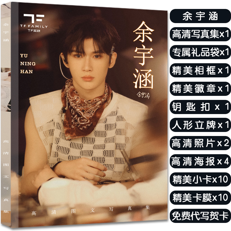 TF家族余宇涵写真集周边大礼包赠签名海报小卡明信片吧唧生日礼物