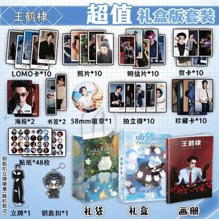 王鹤棣周边画册集贺卡书签明信片lomo海报吧唧钥匙扣立牌贴纸礼盒