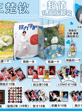 王楚钦个人周边写真图集海报明信片钥匙扣立牌徽章贺卡应援小礼盒