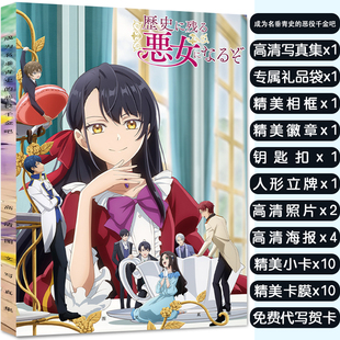 成为名垂青史 恶役千金吧写真集礼包赠海报明信片小卡吧唧礼物