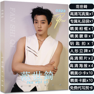 范世錡周边画册写真集杂志应援大礼包赠海报明信片徽章立牌钥匙扣