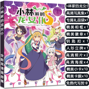小林家 龙女仆周边画册集立牌钥匙扣海报明信片高清小卡大礼包