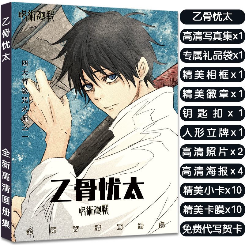 咒术回战乙骨忧太周边画册集立牌挂件海报明信片高清小卡大礼包