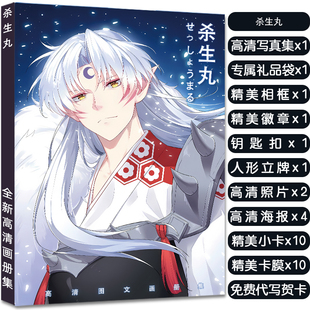 杀生丸周边写真画册集应援大礼包赠头像卡贴立牌照片吧唧生日礼物