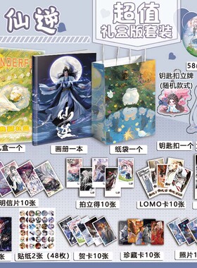 仙逆周边画册图集吧唧钥匙扣立牌拍立得明信片照片贺卡礼盒小礼物