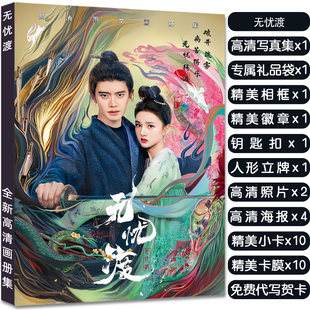 无忧渡任嘉伦宋祖儿周边画册高清写真集应援礼包头像小卡立牌吧唧