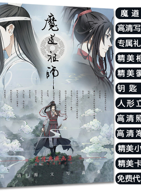 魔道祖师魏无羡蓝忘机周边写真集礼包赠海报明信片小卡立牌钥匙扣