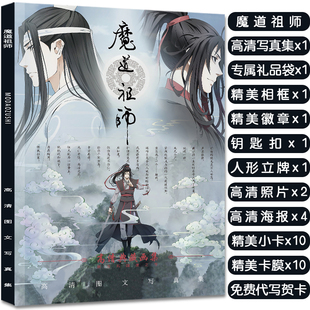 魔道祖师魏无羡蓝忘机周边写真集礼包赠海报明信片小卡立牌钥匙扣