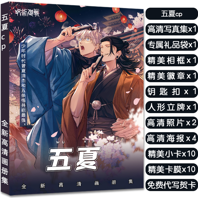 五夏cp周边同款画册集送立牌挂件海报小卡明信片吧唧高清大礼包