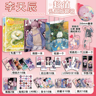 李天辰个人周边画册集海报钥匙扣立牌吧唧照片贴纸小卡