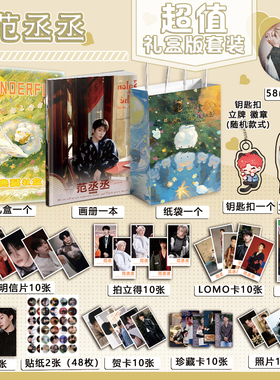 范丞丞个人周边写真图集海报明信片钥匙扣立牌徽章贺卡应援小礼盒