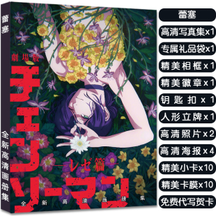 链锯人蕾塞人物周边画册集立牌钥匙扣徽章明信片高清小卡收藏