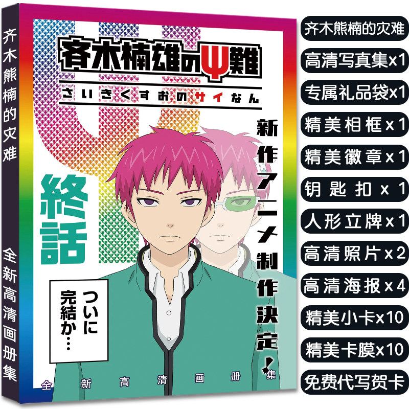 齐木楠雄的灾难周边同款画册集立牌挂件海报小卡明信片高清大礼包