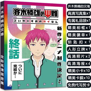 齐木楠雄 画册集立牌挂件海报小卡明信片高清大礼包 灾难周边同款