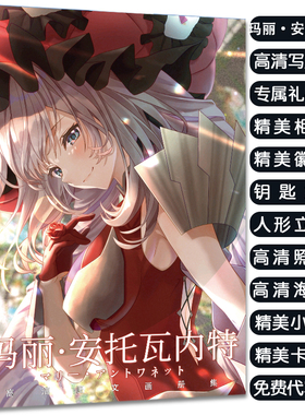 FGOFate-玛丽·安托瓦内特周边写真集大礼包赠海报徽章立牌钥匙扣