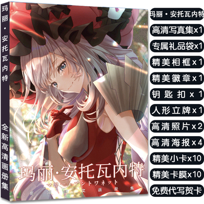 FGOFate-玛丽·安托瓦内特周边写真集大礼包赠海报徽章立牌钥匙扣