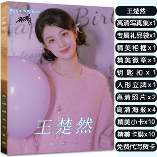 王楚然周边画册写真集应援大礼包赠海报明信片小卡徽章立牌钥匙扣