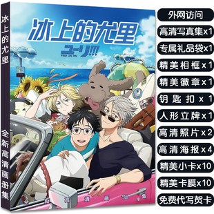 冰上 尤里人物周边画册集立牌钥匙扣徽章明信片高清小卡收藏