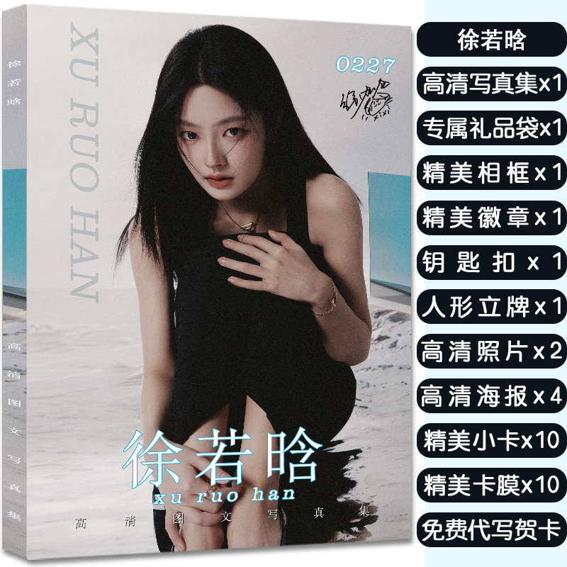 徐若晗周边画册写真集应援大礼包赠海报明信片小卡徽章立牌钥匙扣
