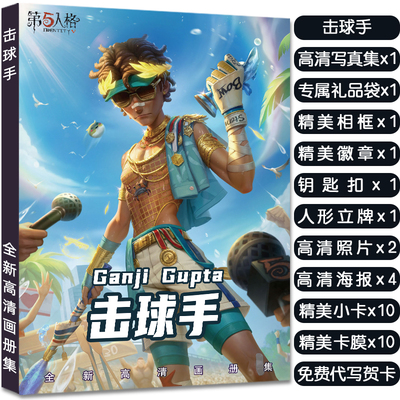 第五人格击球手周边画册集送立牌挂件小卡明信片吧唧徽章高清海报