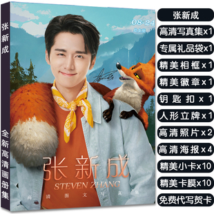 张新成写真集周边大礼包赠海报明信片高清小卡照片徽章立牌钥匙扣