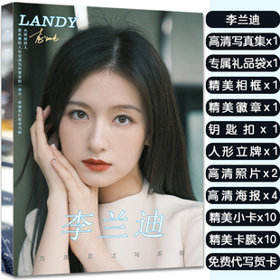 李兰迪周边画册写真集应援大礼包赠海报明信片小卡徽章立牌钥匙扣