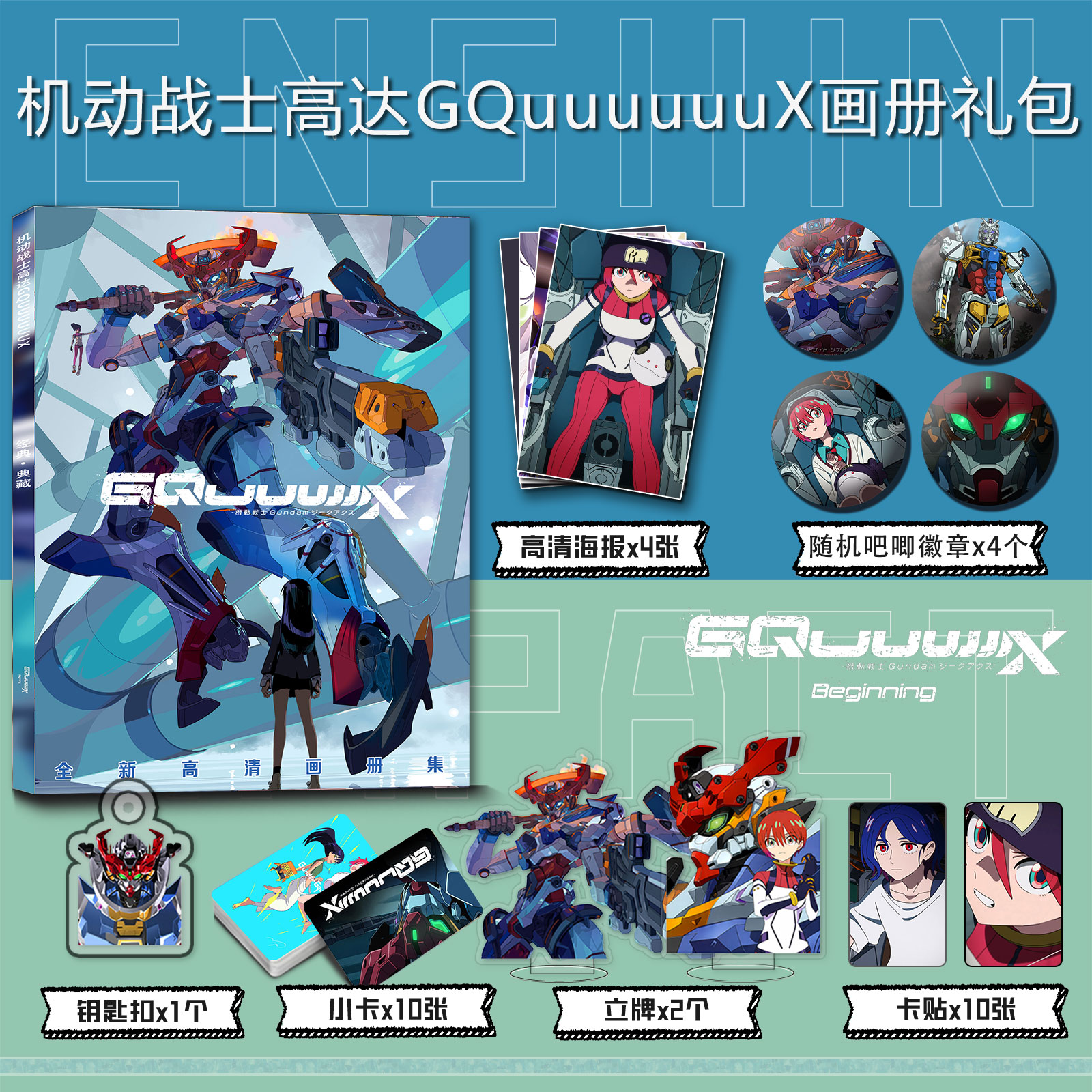机动战士高达GQuuuuuuX周边画册集钥匙扣立牌小卡吧唧海报卡贴