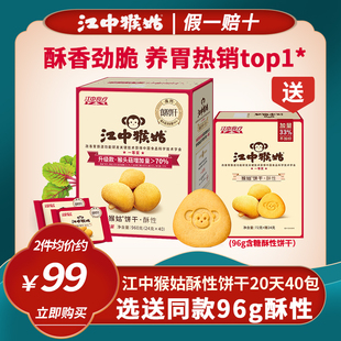 40包猴菇猴头菇酥性养胃饼干960g 江中猴姑饼干20天装 假一赔十