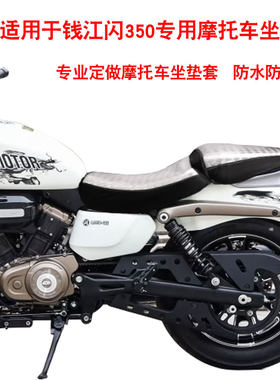 适用于钱江QJMOTOR闪350摩托车3D隔热坐垫套透气网座垫套