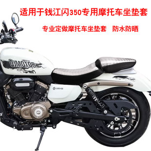 适用于钱江QJMOTOR闪350摩托车3D隔热坐垫套透气网座垫套