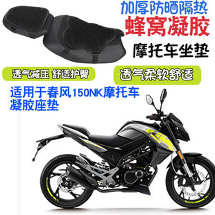 适用于春风150NK摩托车坐垫套减震按摩座垫套