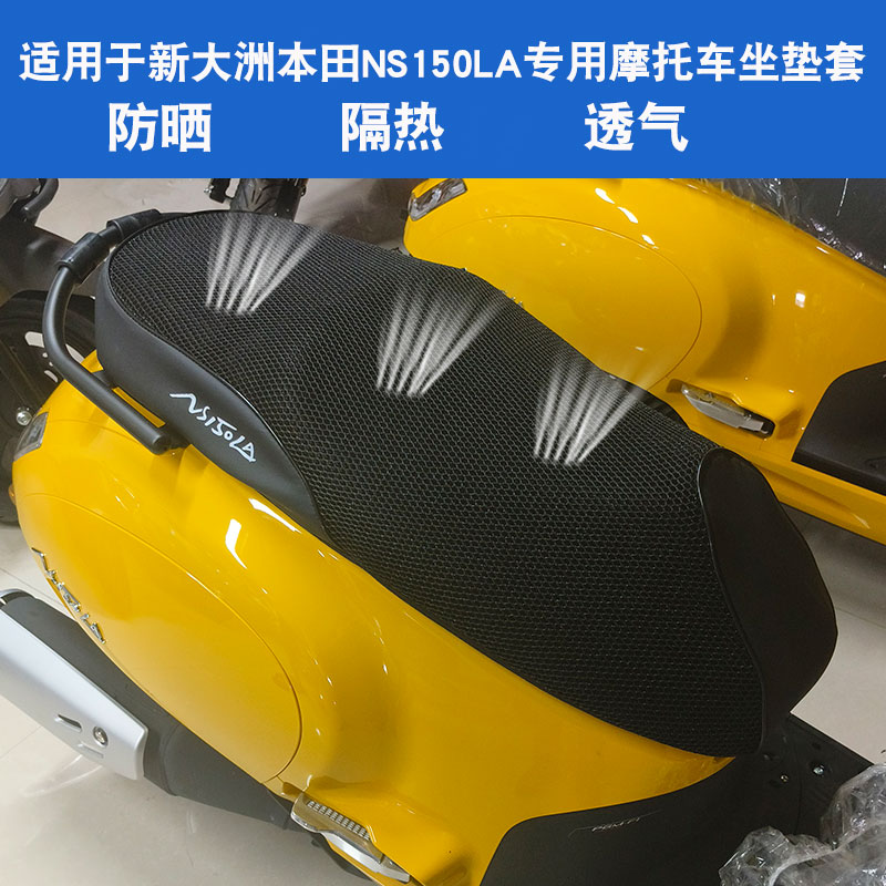 适用于新大洲本田NS150LA摩托车坐垫套防晒隔热透气座垫套