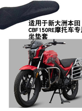 适用于新大洲本田CBF150RE摩托车坐垫套防晒隔热座垫套