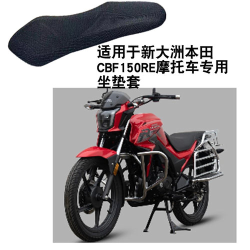 适用于新大洲本田CBF150RE摩托车坐垫套防晒隔热座垫套