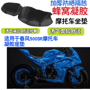 适用于春风500SR摩托车坐垫套减震按摩座垫套