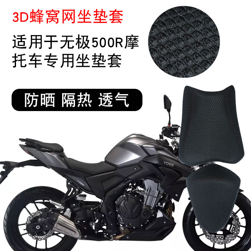 福雨路适用于无极500R摩托车坐垫套网防晒隔热透气座垫套