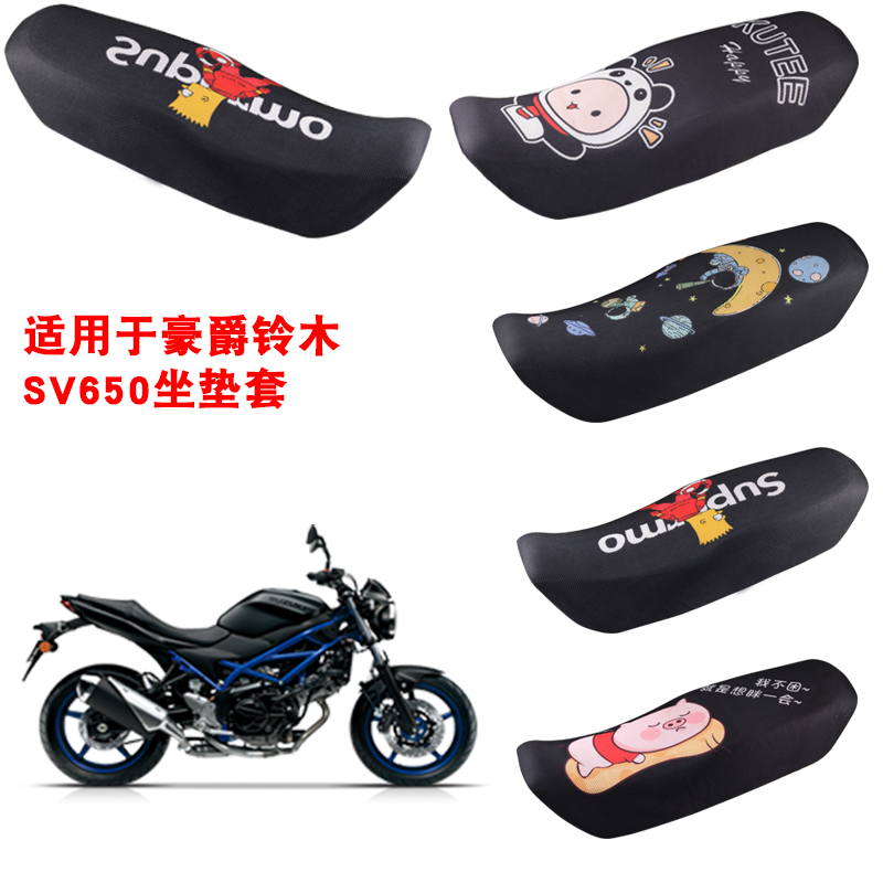 福雨路适用于豪爵铃木SV650/X摩托车坐垫套网防晒隔热座套