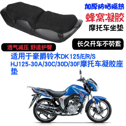 适用于豪爵铃木DK125ESR HJ125-30ACDEF摩托车坐垫套按摩座垫套