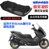 适用于升仕350E摩托车坐垫套加厚减震按摩座垫套