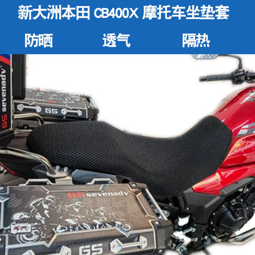 福雨路适用于新大洲本田CB400X CB500X摩托车坐垫套隔热网座垫套