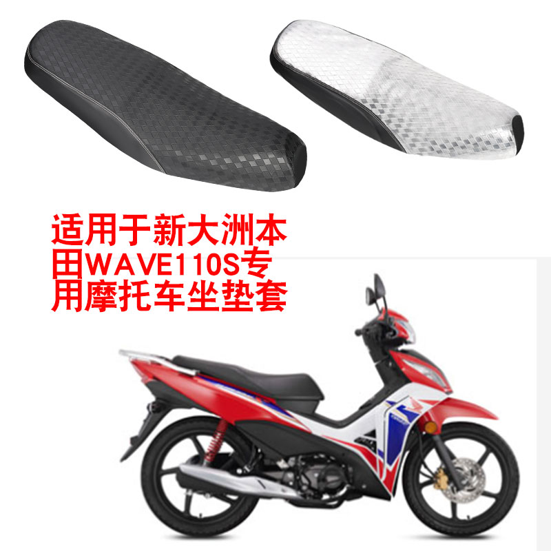 适用于新大洲本田WAVE110S弯梁摩托车坐垫套防晒隔热座垫套