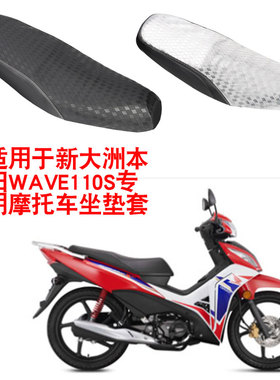 适用于新大洲本田WAVE110S弯梁摩托车坐垫套防晒隔热座垫套