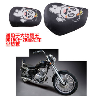 适用于大地鹰王DD150E-2D摩托车3D隔热坐垫套透气网座垫套