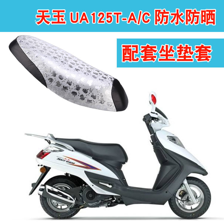 福雨路适用于豪爵铃木天玉UA125T-A/C摩托车坐垫套皮革座垫套