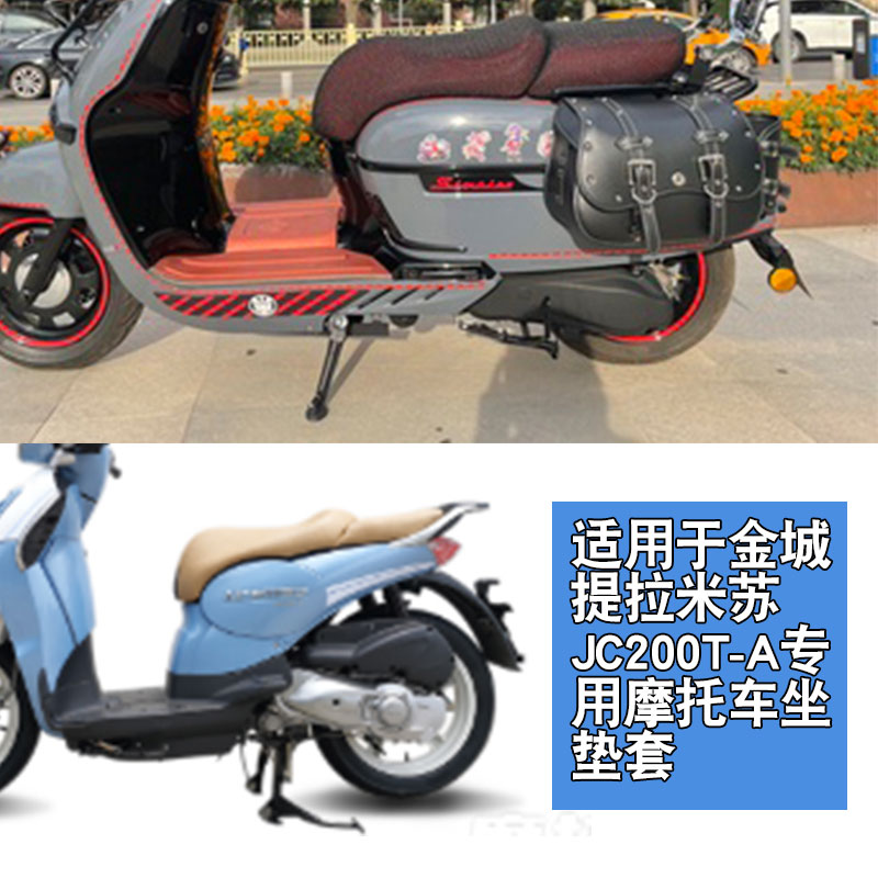 适用于金城提拉米苏JC200T-A摩托车3D隔热坐垫套透气网座垫套