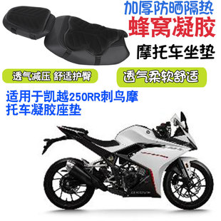 适用于凯越250RR刺鸟摩托车坐垫套减震按摩座垫套