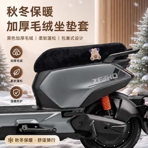适用于极核AE2-Pro电动车坐垫套保暖毛绒座垫套