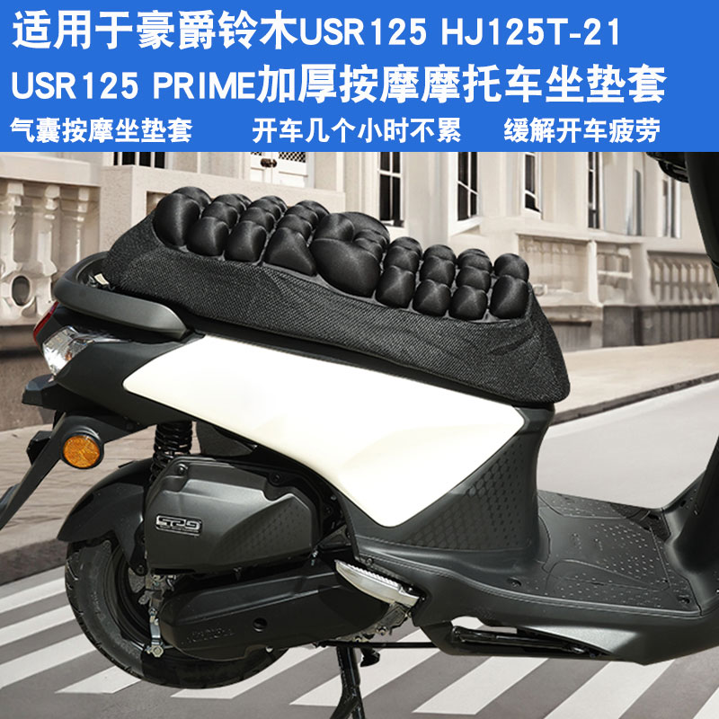 JFT适用于豪爵铃木USR125 HJ125T-21/PRIME摩托车坐垫套座垫套